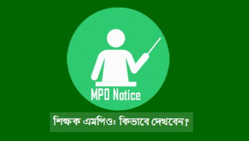 MPO Notice Teacher Salary Sheet দেখার নিয়ম জানুন