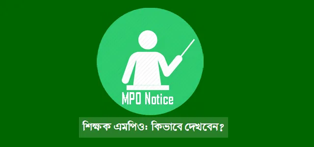 MPO Notice Teacher Salary Sheet দেখার নিয়ম জানুন MPO-Notice-Teacher-MPO