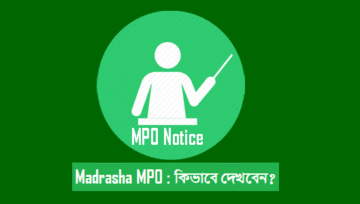 Madrasha MPO Notice [মাদ্রাসা এমপিও নোটিশ দেখার নিয়ম]