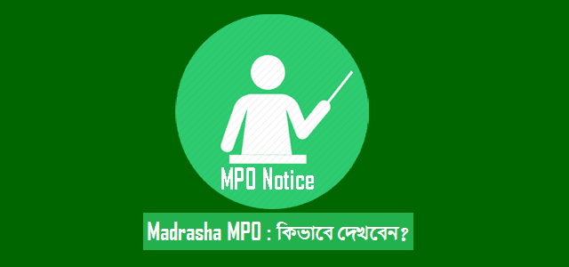 Madrasha MPO Notice [মাদ্রাসা এমপিও নোটিশ)