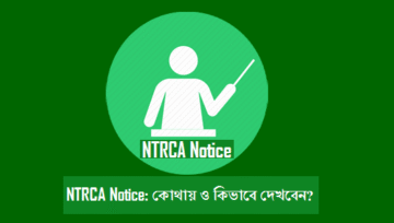 Latest NTRCA Notice: সদ্য প্রকাশিত এনটিআরসিএ নোটিশ দেখুন