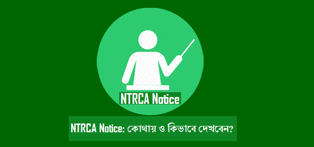 Latest NTRCA Notice - সদ্য এনটিআরসিএ নোটিশ