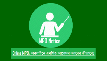 Online MPO Application: শিক্ষক এমপিও আবেদন করার নিয়ম