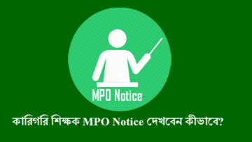 Techedu MPO Notice: কারিগরি শিক্ষক এমপিও নোটিশ দেখুন