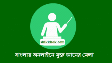 shikkhok.com (শিক্ষক ডট কম)