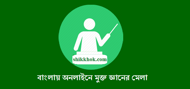 shikkhok.com (শিক্ষক ডট কম)