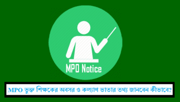 Non Govt Teacher Welfare-Retirement Benefit: কল্যাণ ও অবসর সুবিধা