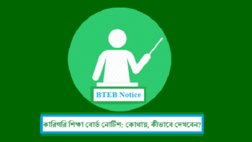 BTEB Notice: কারিগরি শিক্ষা বোর্ড নোটিশ bteb.gov.bd