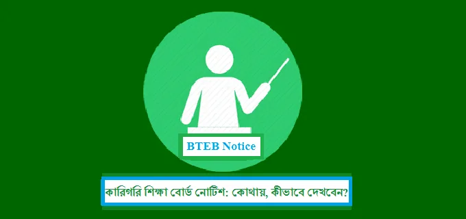 BTEB Notice: কারিগরি শিক্ষা বোর্ড নোটিশ bteb.gov.bd bteb-notice-কারিগরি-বোর্ড-নোটিস-www-bteb-gov-bd-notice