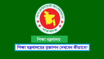 শিক্ষা মন্ত্রণালয় প্রজ্ঞাপন: Ministry of Education Gazette