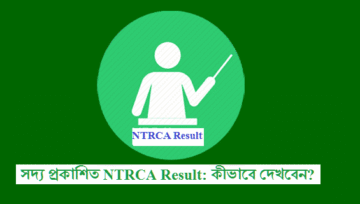 NTRCA Result (ntrca.teletalk.com.bd) এনটিআরসিএ রেজাল্ট