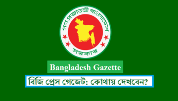 Bangladesh Gazette PDF Download: বাংলাদেশ গেজেট BG Press