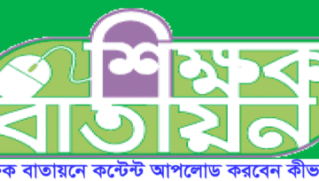 Shikkhok Batayon Content Upload: শিক্ষক বাতায়ন কন্টেন্ট আপলোড