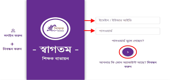 Shikkhok Batayon Login Form Image Shikkhok Batayon Login Form