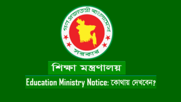 Education Ministry Notice: শিক্ষা মন্ত্রণালয় নোটিশ বোর্ড ২০২৫