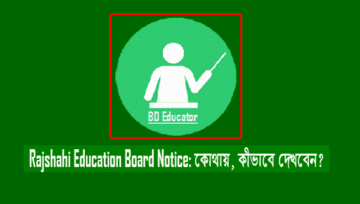 Rajshahi Education Board Notice: রাজশাহী বোর্ড নোটিশ