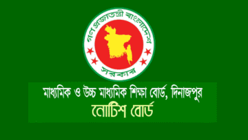 Dinajpur Education Board Notice: দিনাজপুর বোর্ড নোটিশ