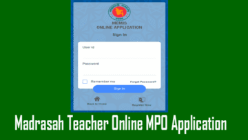 MEMIS Madrasah MPO Application: মাদ্রাসা অনলাইন এমপিও আবেদন