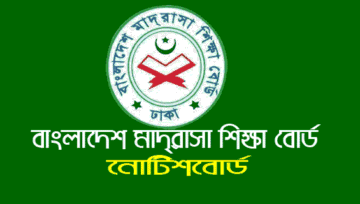 মাদ্রাসা শিক্ষা বোর্ড নোটিশ (bmeb.gov.bd) BMEB Notice