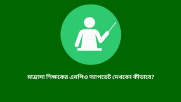 MEMIS Madrasah MPO Update: মাদ্রাসা এমপিও আপডেট দেখুন
