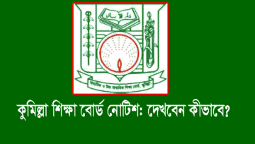 Comilla Education Board Notice: কুমিল্লা বোর্ড নোটিশ