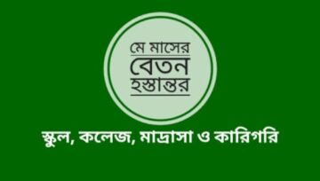 New May MPO 2020 | School-College Madrasah Technical | বেতন হস্তান্তর