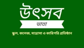 ঈদ উৎসব ভাতা হস্তান্তর: এমপিওভুক্ত স্কুল-কলেজ, মাদ্রাসা ও কারিগরি প্রতিষ্ঠান