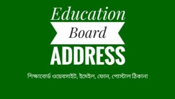 BD Education Board Address: বোর্ড ওয়েবসাইট ইমেইল ফোন নম্বর