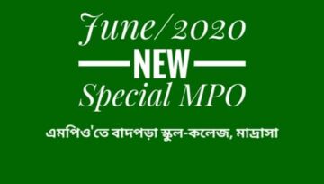 June MPO 2020 | স্কুল-কলেজ, মাদ্রাসার বাদপড়া শিক্ষকের জুন মাসের এমপিও