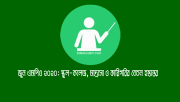 জুন এমপিও ২০২০ | স্কুল-কলেজ, মাদ্রাসা, কারিগরির বেতনের চেক হস্তান্তর