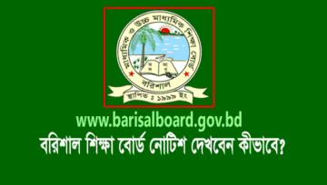 Barisal Education Board Notice: বরিশাল শিক্ষা বোর্ড নোটিশ