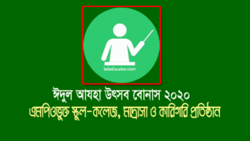 ঈদুল আযহা এমপিও: স্কুল-কলেজ, মাদ্রাসা, কারিগরি ঈদ বোনাসের চেক ছাড়