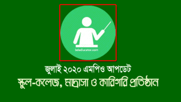 জুলাই এমপিও আপডেট ২০২০: এমপিওভুক্ত স্কুল-কলেজ, মাদ্রাসা, কারিগরি