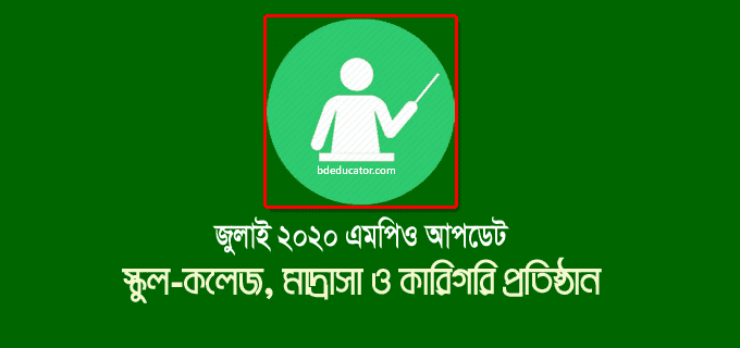 জুলাই মাসের এমপিও আপডেট ২০২০