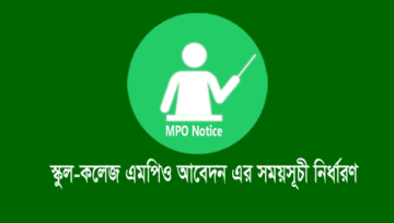 স্কুল-কলেজ অনলাইন এমপিও আবেদন এর নতুন সময়সূচী নির্ধারণ