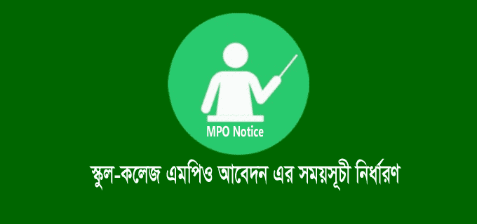 স্কুল কলেজ অনলাইন এমপিও আবেদন