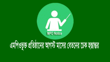 August MPO 2020: এমপিওভুক্ত প্রতিষ্ঠানের আগস্ট মাসের বেতন হস্তান্তর