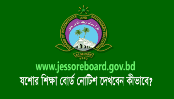 Jessore Education board Notice: যশোর শিক্ষা বোর্ড নোটিশ