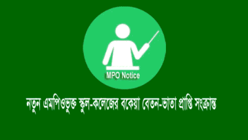 নতুন এমপিওভুক্ত স্কুল-কলেজের বকেয়া বেতন-ভাতা সংক্রান্ত নির্দেশনা