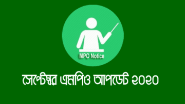 September MPO 2020: এমপিওভুক্ত প্রতিষ্ঠানের সেপ্টেম্বর মাসের এমপিও