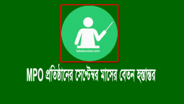 সেপ্টেম্বর এমপিও ২০২০: এমপিওভুক্ত প্রতিষ্ঠানের বেতনের চেক ছাড়