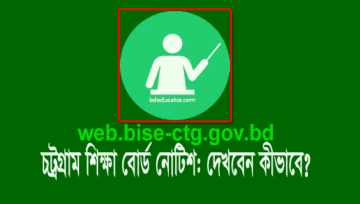 Chittagong Education Board Notice: চট্টগ্রাম শিক্ষা বোর্ড নোটিশ