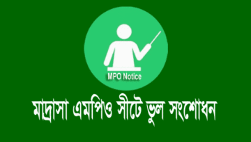 Madrasah MPO Sheet Correction | মাদ্রাসা এমপিও শীট ভুল সংশোধন