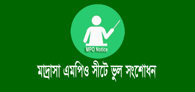 Mdrasah MPO Sheet Correction মাদ্রাসা শিক্ষক এমপিও সীট ভুল সংশোধন