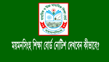 Mymensingh Education Board Notice: ময়মনসিংহ বোর্ড নোটিশ