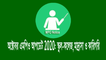 October MPO 2020: স্কুল-কলেজ, মাদ্রাসা, কারিগরি এমপিও