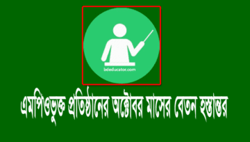অক্টোবর এমপিও ২০২০: শিক্ষক-কর্মচারীদের বেতনের চেক ছাড়
