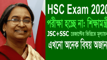 এইচএসসি পরীক্ষা ২০২০ হচ্ছে না:  ফলাফল, ভর্তির অনেক বিষয়ই অজানা