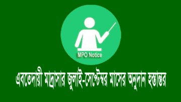 এবতেদায়ী এমপিও ২০২০: জুলাই-সেপ্টেম্বর মাসের অনুদান হস্তান্তর
