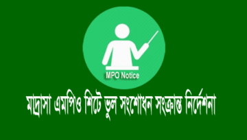 এমপিও শিটে ভুল সংশোধন সংক্রান্ত নির্দেশনা দিয়েছে মাদ্রাসা অধিদপ্তর